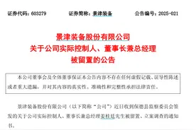 景津装备实际控制人被留置图片