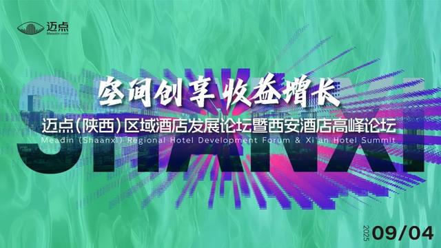最新日程&参会指南丨迈点西安酒店论坛