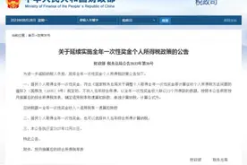 再延四年！年终奖个税优惠政策，最新发布图片