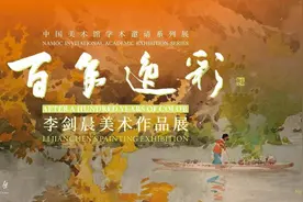 高风亮节 德艺双馨 ——无私奉献的两代人，“百年逸彩”李剑晨美术展侧记图片