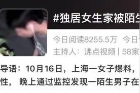 最担心的事发生了！上海独居女生后怕：不敢回家睡觉！陌生男子曾徘徊门口，差一点就……图片