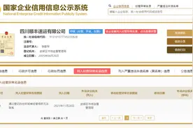 四川顺丰速运被列入经营异常名录图片