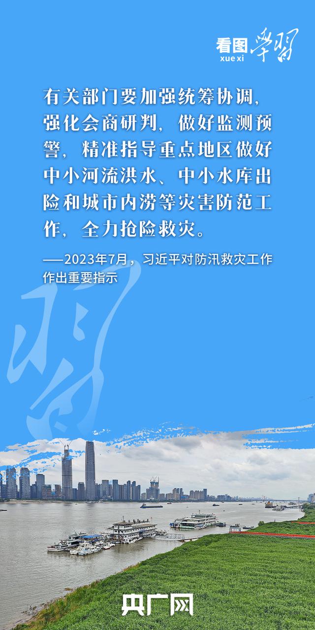看图学习丨防汛关键期  牢记总书记“时时放心不下”的嘱托