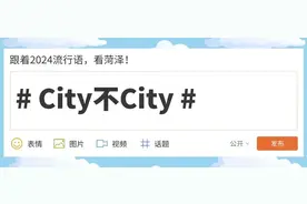 适配度拉满！跟着2024流行语，看菏泽！图片