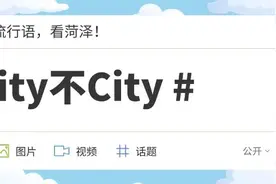 适配度拉满！跟着2024流行语，看菏泽！图片