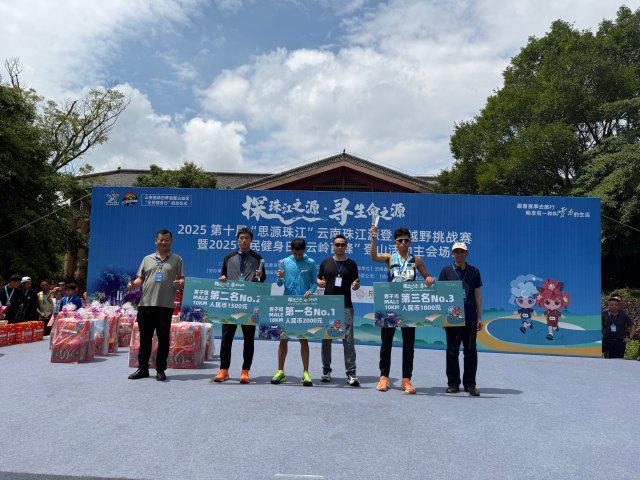 2025年第十届“思源珠江”云南珠江源登山越野挑战赛在曲靖落幕