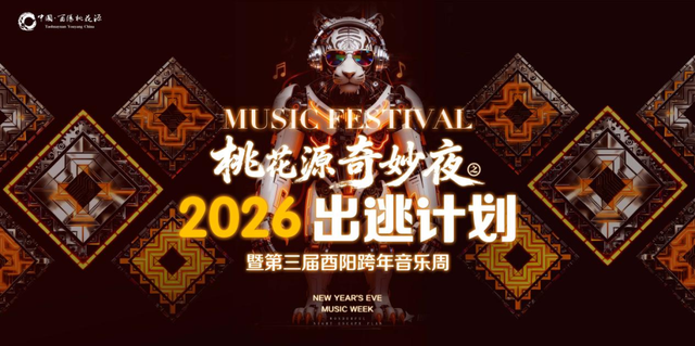 元旦来酉阳，畅玩所有景区！门票特惠 + 音乐盛典 + 民俗年味 ...这波太值了