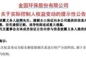 突发公告！实控人离婚，前妻分走4.1亿元……图片