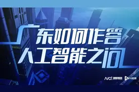AI时代，硅基生命觉醒！“制造业大省”广东如何下好先手棋图片