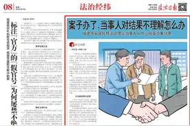 《法治日报》聚焦 | 案子办了，当事人对结果不理解怎么办图片