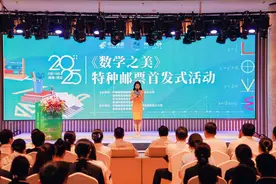 《数学之美》特种邮票首发式举行图片