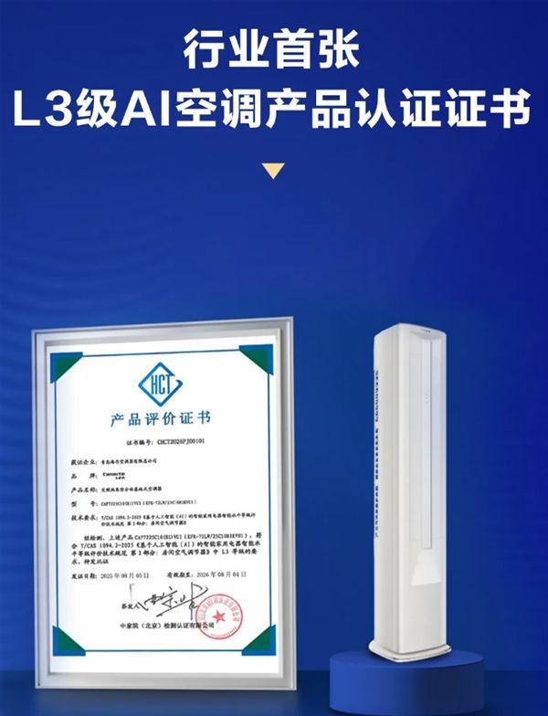 首个《AI空调智能等级划分标准》发布