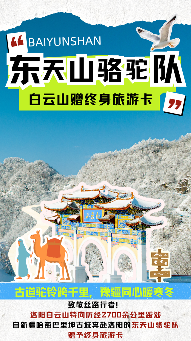 踏破风沙赴神都，白云山赠“终身旅游卡”！让天山来客常回“家”看看