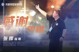 无锡吴钩官方：主帅张辉因家庭原因辞职图片