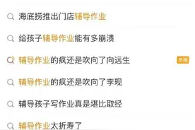 爸爸辅导作业急了，砸破孩子脾脏！如何正确辅导孩子写作业？图片