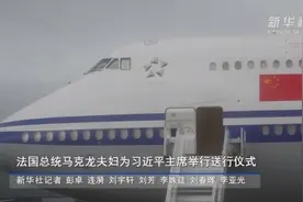 马克龙夫妇在法国塔布为习近平主席举行送行仪式图片