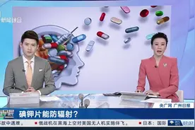 碘钾片能防辐射？ 专家：不仅没什么用还影响甲状腺功能！图片