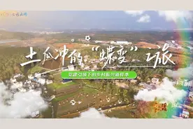 节目预告｜昔日“空心村”摇身变成热门旅居村 土瓜冲究竟藏着什么秘密图片