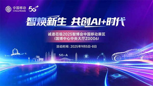 “智汇山城 潮涌AI” 中国移动将携多项硬核科技亮相2025智博会