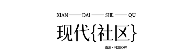 南湖·村show丨竹韵新篁