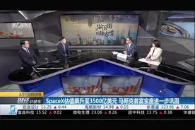 SpaceX估值飙升至3500亿美元 马斯克首富宝座进一步巩固｜从华尔街到陆家嘴视频封面