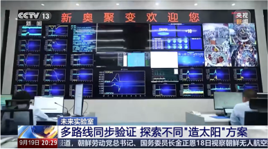 《东方时空》聚焦可控核聚变商业化前景，第一阵营企业加速突围