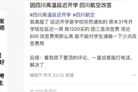 因高温延迟开学改签机票收六百？调查：部分航司凭证明可免费改签图片