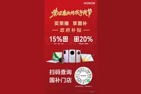 重庆国补叠加荣耀年货节福利，为消费者送上一份开年大礼图片
