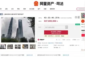 起拍价3.37亿元 上海环球金融中心71层将公开拍卖图片