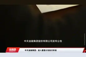 中天金融集团：进入重整计划执行阶段视频封面