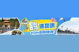 “鸥遇昆明 乐购春城”将持续开展！云南省以旧换新进商圈暨昆明市2024年观鸥消费节启动图片