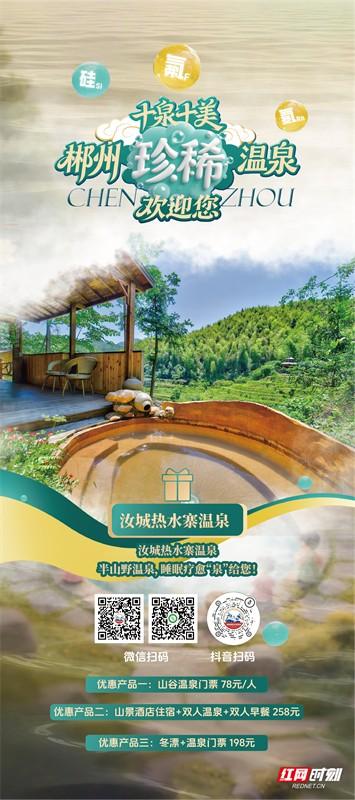 海报·十泉十美  |  郴州珍稀温泉欢迎您