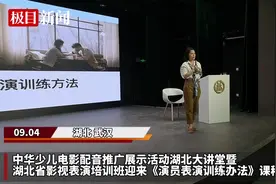 “演员的信念感有多强？”北影教师周冰来汉分享提升表演技巧的妙招图片