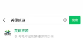 “英德旅游”小程序正式上线啦！购票、预订、攻略、购物……“码上”为您搞定图片