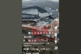 “重庆体育馆坍塌”？回应来了图片