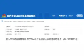 重庆市璧山区市场监督管理局公布104批次食品抽检情况图片