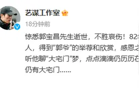 张艺谋发文悼念郭宝昌：年轻时得郭爷举荐，感恩之心铭记至今图片