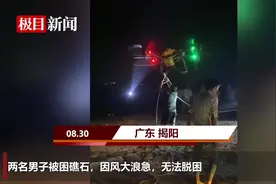 两男子被困广东揭阳海边礁石，无人机投绳成功营救图片