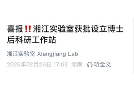 新突破！湘江实验室获批设立博士后科研工作站图片