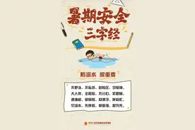 【安全提示】快乐暑假，安全一“夏”！暑期安全三字经快收好图片