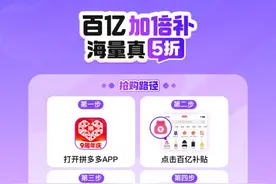 双12来临，拼多多百亿补贴“超级加倍补”再度上线图片