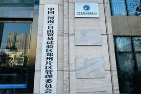 全国首个省级涉外法律服务中心在自贸区郑州片区挂牌运行图片