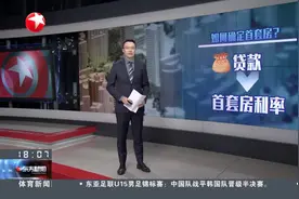 上海：8月二手房成交1.4万套 9月初挂牌量大幅增长视频封面