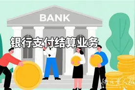 2025年9月2日|金融小知识：解析银行的支付结算业务图片