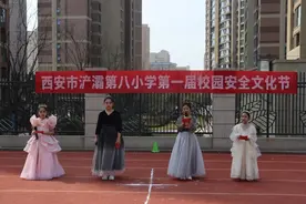 阳光与我同行 安全伴我成长——西安市浐灞第八小学首届安全文化节活动正式启动图片