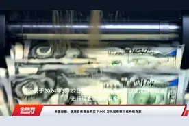 华源控股：使用自有资金购买 7,000 万元招商银行结构性存款视频封面