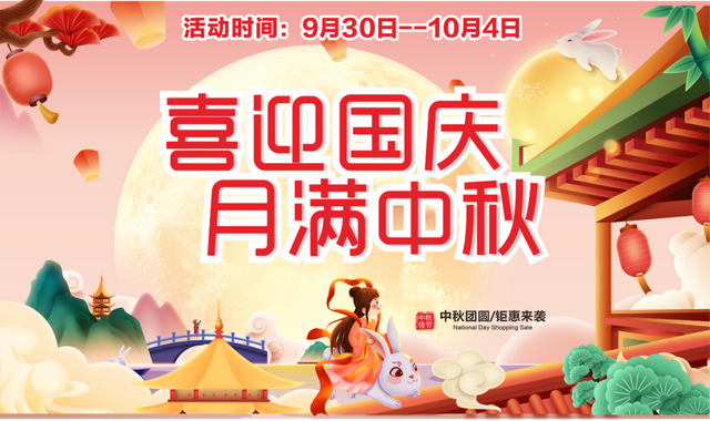 家国同庆，月满情长！双节狂欢购~精选好物等您来！