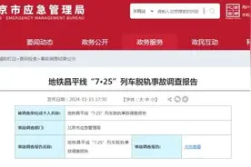 司机违章驾驶！行车调度员处置不当！北京地铁昌平线脱轨原因查明→图片