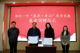 用实际行动回馈母校，潍坊一中昔日学子设奖学奖教基金图片