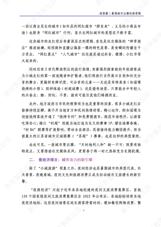 《新京报网红城市潜力报告·2025暑期篇》报告发布